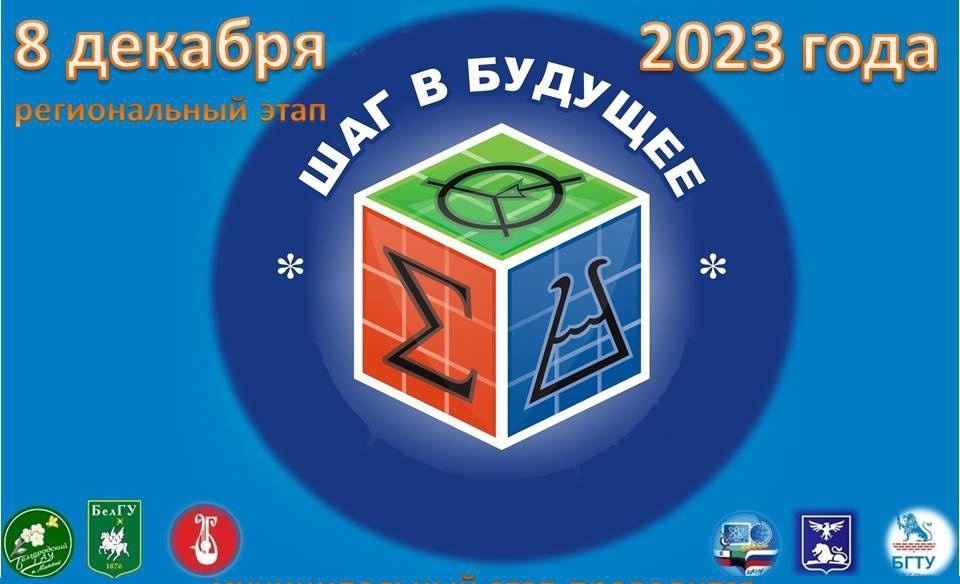 Итоги регионального этапа Российской научно- социальной программы для молодежи и школьников «Шаг в будущее».