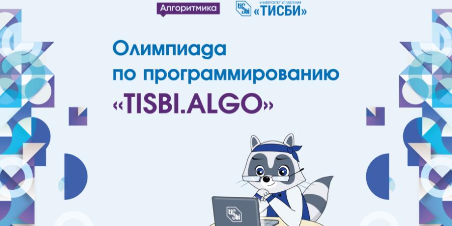 Олимпиада по программированию «TISBI.ALGO».
