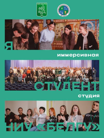 Иммерсивная студия "Я - студент НИУ.