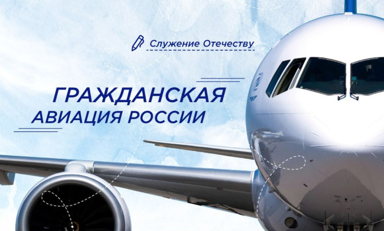 Гражданская авиация России.