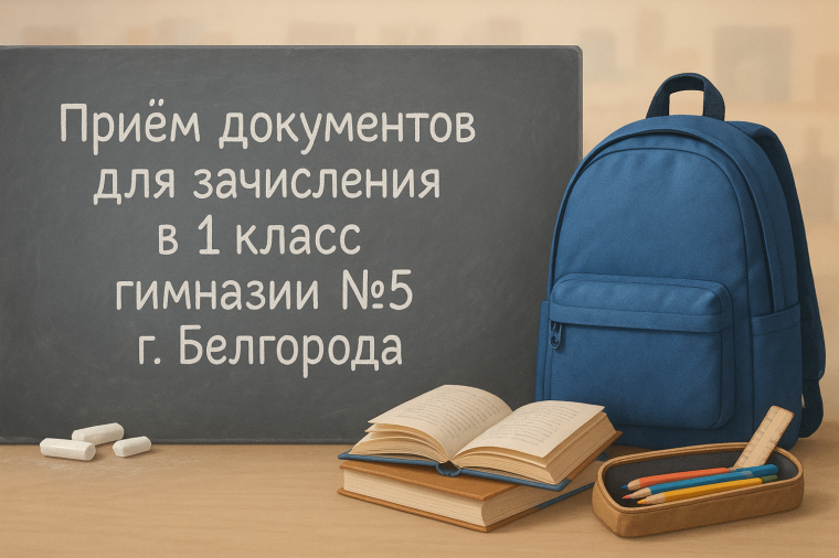 Второй этап приема заявлений на зачисление в гимназию.