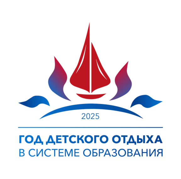 2025 год в системе образования Российской Федерации объявлен Годом детского отдыха.